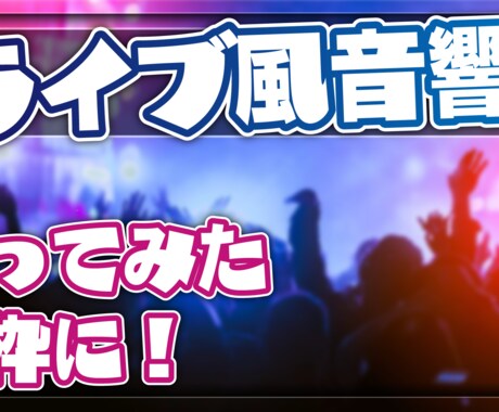 いつもの歌枠を特別なものに！音源をライブ風にします ライブ音源風アレンジ＆重低音強化で没入感アップ！ イメージ2