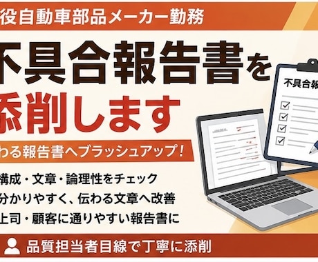 不具合報告書添削します 伝わる報告書へブラッシュアップします イメージ1