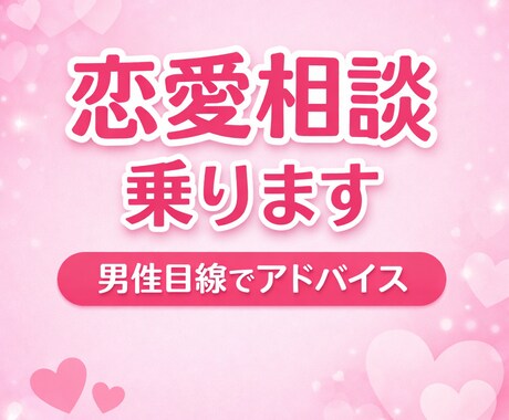 恋愛相談乗ります男性目線でアドバイスします 恋愛の悩みや不安、気軽に相談してください イメージ1