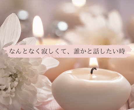寂しい時は電話しよう！話し相手になります 誰かと話したい！なんでも1分からOK イメージ2