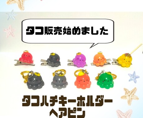 推し活や、合格祈願にも！タコを売ります レジンでつくった、ハンドメイドのタコ「タコハチ」です。 イメージ1