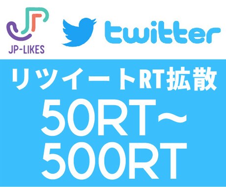 Twitter拡散 50-500RTます ツイッター 超えるフォロワーに拡散 イメージ1
