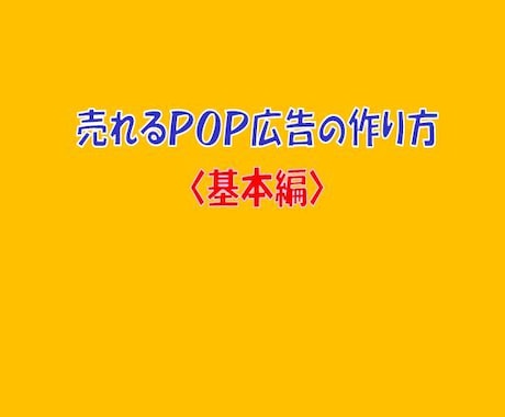 手書きＰＯＰ広告の作り方で簡単にPOPが作れます POPづくりのルールとコツで、初めての人でも簡単に作れます イメージ2