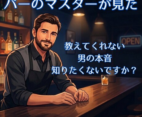 誰にも言えない恋。男の本音をマスターが代弁します 否定しません。秘密のカウンターで、彼の「リアル」を教えます。 イメージ1