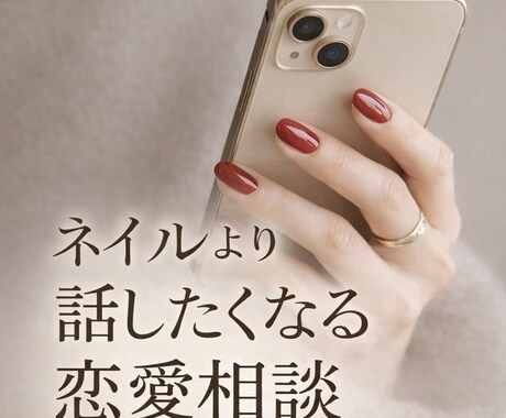 ネイリスト歴20年｜恋愛相談のります まずは弱っている自分を元に戻しましょう！ イメージ1