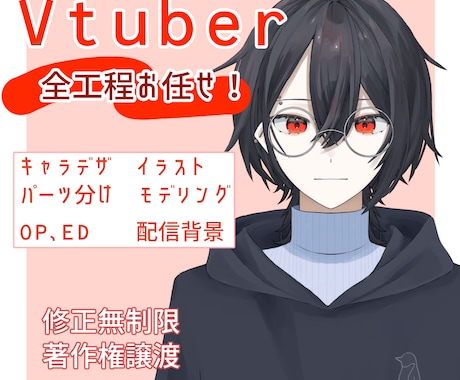 Vtuberモデル制作します キャラデザ～モデリングまで一括対応可能！OP、EDも！ イメージ1