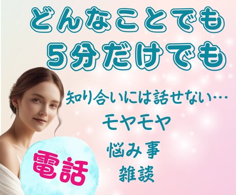 寄り添いママ占い師が100%あなたの味方になります 思いを吐き出してみませんか？1歩前に踏み出す為の全力サポート イメージ1