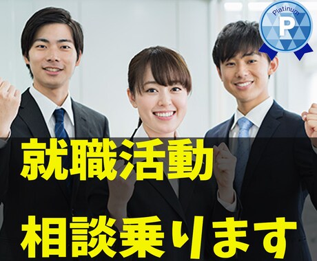就活のお悩みお聞きします 面接練習、愚痴、企業選び、資格、将来などお気軽にご相談下さい イメージ1