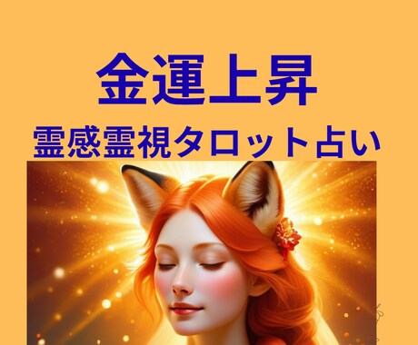 あなたの金運を霊視鑑定し、ヒーリングで財運上げます ★金運上昇★投資&副業★起業★霊感霊視タロット★ヒーリング★ イメージ1