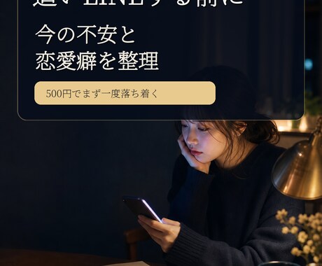 追いLINE前に恋愛癖を一言診断します 同じ恋で苦しくなる前に 今の癖と次の一歩を短く整理します イメージ1