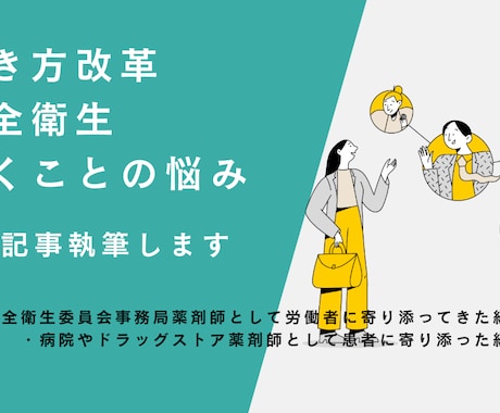 働き方改革や安全衛生、働く悩みの記事　執筆します 実務経験と確かな学力で、分かりやすい記事を書けます イメージ1