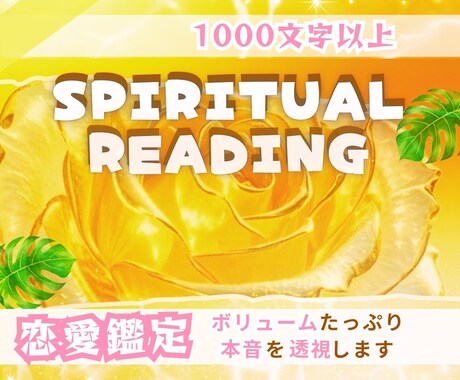 お相手のお気持ちの真実をメッセージをお伝えします 生年月日不要、お相手のお気持ち、少し先の未来 イメージ1