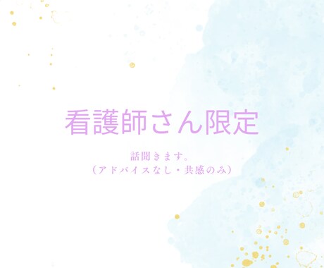 看護師さん限定｜（アドバイスなし）ただ話を聞きます 仕事が辛い看護師さんや一年目で辛い方大歓迎です！ イメージ1