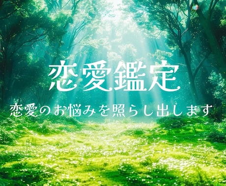 恋愛鑑定⭐︎お悩みお伺いします 恋愛に関するいろいろなお悩みに寄り添います。 イメージ1