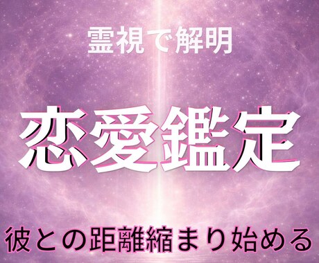 あなたの恋愛の行方と相手の気持ちを霊視します 今の恋愛の流れと彼の本当の想いを読み解きます イメージ1