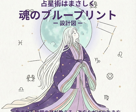 魂の設計図　本来の自分に目覚める星詠みします あなたの過去に、星が理由をくれる。悩みにも全てに理由がある。 イメージ1