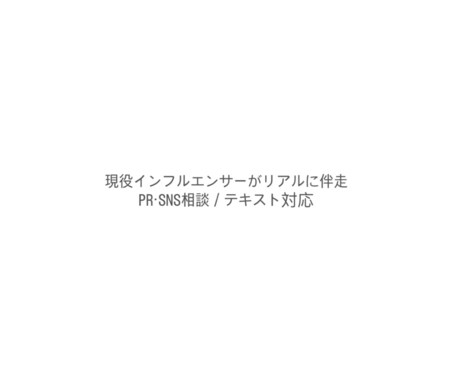 現役インフルエンサーPR・SNS相談承ります 現役インフルエンサーがリアルに伴走！！ イメージ1