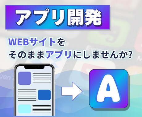 Webサイトをそのままアプリ化します 工数と費用を抑え、魅力的なページをアプリにしませんか？ イメージ1