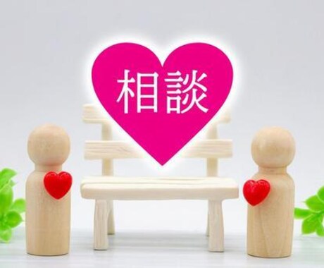 即レス、恋愛の悩みなんでもききます しんどい時にそばにいるタイプの相談相手です。 イメージ1