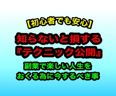 副業で楽しい人生を送る為に今するべき事公開します お金，知識，人脈，時間ない初心者でも稼げた‼︎ イメージ1