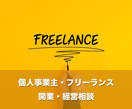 個人事業・フリーランスの開業相談を承ります 独立する際の考え方や進め方などの相談を受け付けます イメージ1