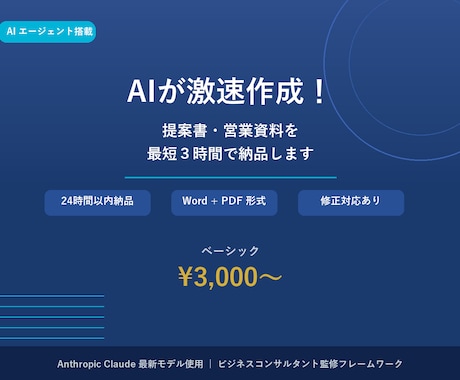 AIで提案書・営業資料を激速作成します 最新AIが最短3時間でプロ品質の資料を作成 イメージ1