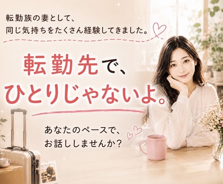 転勤族の妻の心のよりどころになります 新しい土地でも、一人じゃありません。頑張るあなたの味方です。 イメージ1