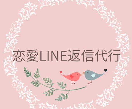 重くならない恋愛LINE返信文を作成します 重いのはイヤ…でもちゃんと伝えたい！のお手伝い イメージ1