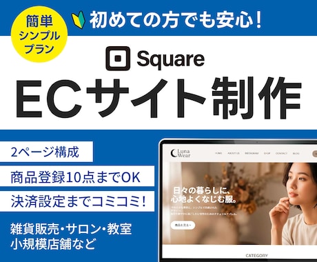 初心者も安心！SquareでECサイト制作します あなたのお店に“今すぐ使える”オンラインショップを。 イメージ1