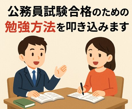公務員試験合格のための勉強方法を叩き込みます 【元公務員、現採用担当直伝！】 イメージ1