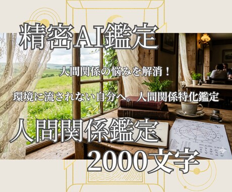 精密AI鑑定士が人間関係のお悩みを深く紐解きます 人間関係の悩みを解消！環境に流されない自分へ。 イメージ1