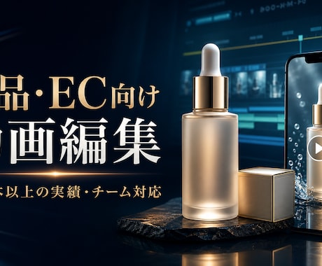 商品・EC向け紹介動画を編集いたします 商品の魅力を伝える動画をチームで制作 イメージ2