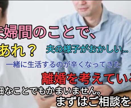 夫婦カウンセラーが、夫婦間の悩み相談にのります お一人で悩まないで下さい。思い詰めないで下さい。 イメージ2