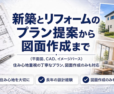 間取りから図面まで一貫作成ます 設計実務経験を活かし暮らしやすさを形に イメージ1