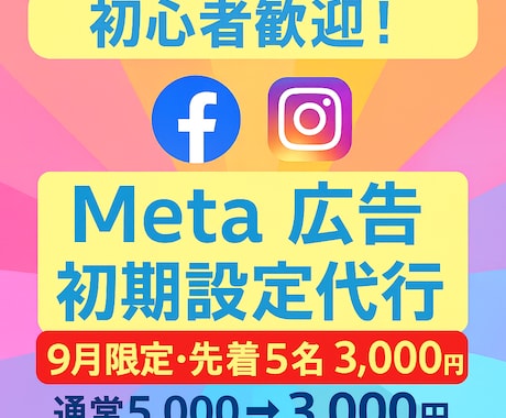 Meta広告（FB／インスタ）初期設定を代行します 難しい設定はすべてお任せ！ゼロから分かりやすくサポートします イメージ1