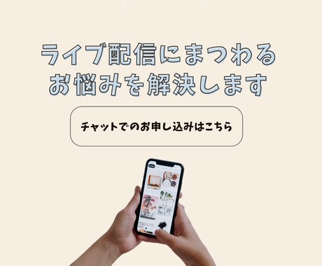 LIVE配信にまつわるお悩みを解決します 実績のある元トップライバーがあなたのお悩みを解決します イメージ1