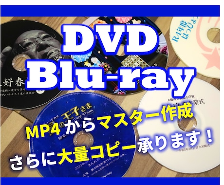 MP4から1層式DVD-Rを50枚コピーします DVDオーサリング・メニュー画面・チャプター付け・盤面印刷… イメージ1