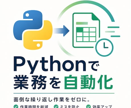 Python業務自動化｜繰り返し作業丸ごと省きます エクセルとの「にらめっこ」に疲れていませんか？ イメージ1
