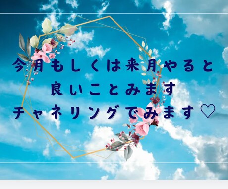 今月もしくは来月やると良いことみます チャネリングします貴方の中に足止めされてるのを後押しします イメージ2