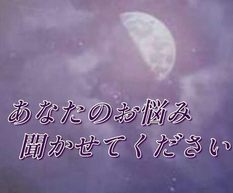 お悩み相談いたします あなたの悩み聞かせてください(*´ー｀*) イメージ1