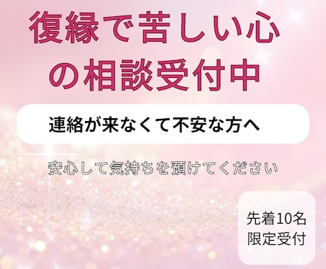連絡が来なくて辛い復縁の悩みを聞きます 眠れない復縁の不安に寄り添い安心できる相談受け付けます。 イメージ1