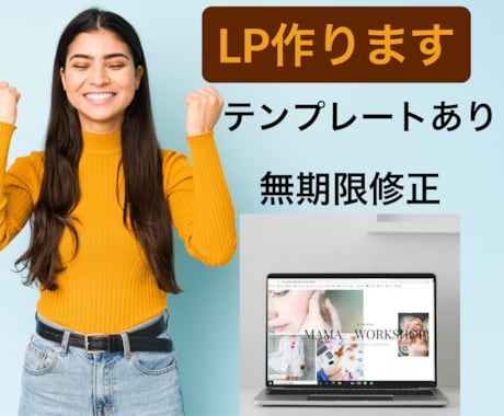 魅力を表現し価値を高めるLP作ります レスポンシブル対応込み、基本的なＳＥＯ設定込みです。 イメージ1