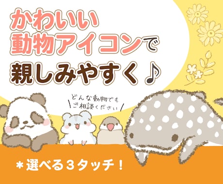 かわいい動物のアイコンを作ります ブログやSNSに！親しみやすさUP イメージ1