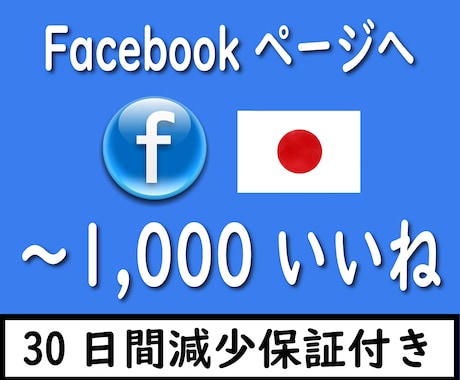 Facebookページ100いいね日本人増やします ⚡日本人アカウントで100いいね⚡安心の30日間減少保証付き イメージ1