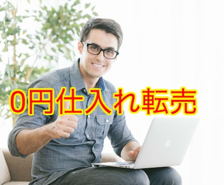 期間限定！ 0円仕入れ 転売マニュアルを配布ます ０円仕入れ、転売を始めたいコストを抑えしっかり稼ぎたい方へ イメージ1
