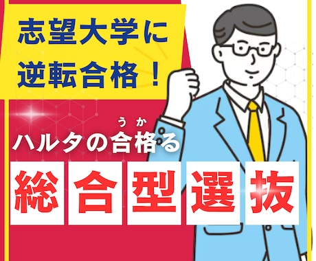 総合型選抜入試の志望理由書添削・面接対策します 合格実績多数！大手予備校のプロ講師が書類で合格をサポート！ イメージ1