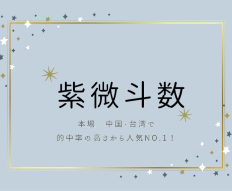 紫微斗数を500円でお試し鑑定します 的中率の高い、紫微斗数を気軽にお試ししませんか？ イメージ1