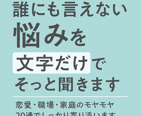 誰にも言えないお悩みを丁寧に聞きます 水商売・性の悩み・孤独も、共感と安心で受けとめます イメージ1