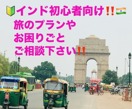 インド旅(初心者向け)アドバイスします インド一人旅４回経験者の身近な体験談アドバイス！ イメージ1