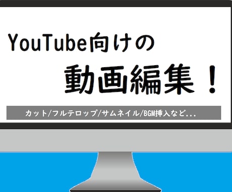 YouTubeなどの動画編集を致します 自分の動画ができる喜びを！ご要望に合わせて動画を作ります！ イメージ1